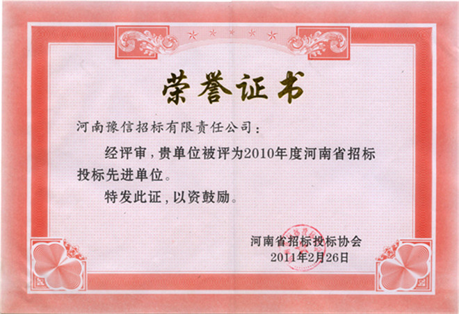 2010年度河南省招標(biāo)投標(biāo)先進單位.jpg