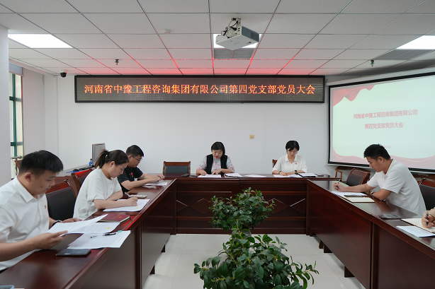 中豫咨詢集團(tuán)第四黨支部召開黨員大會推動黨紀(jì)學(xué)習(xí)教育走深走實(shí)、見行見效