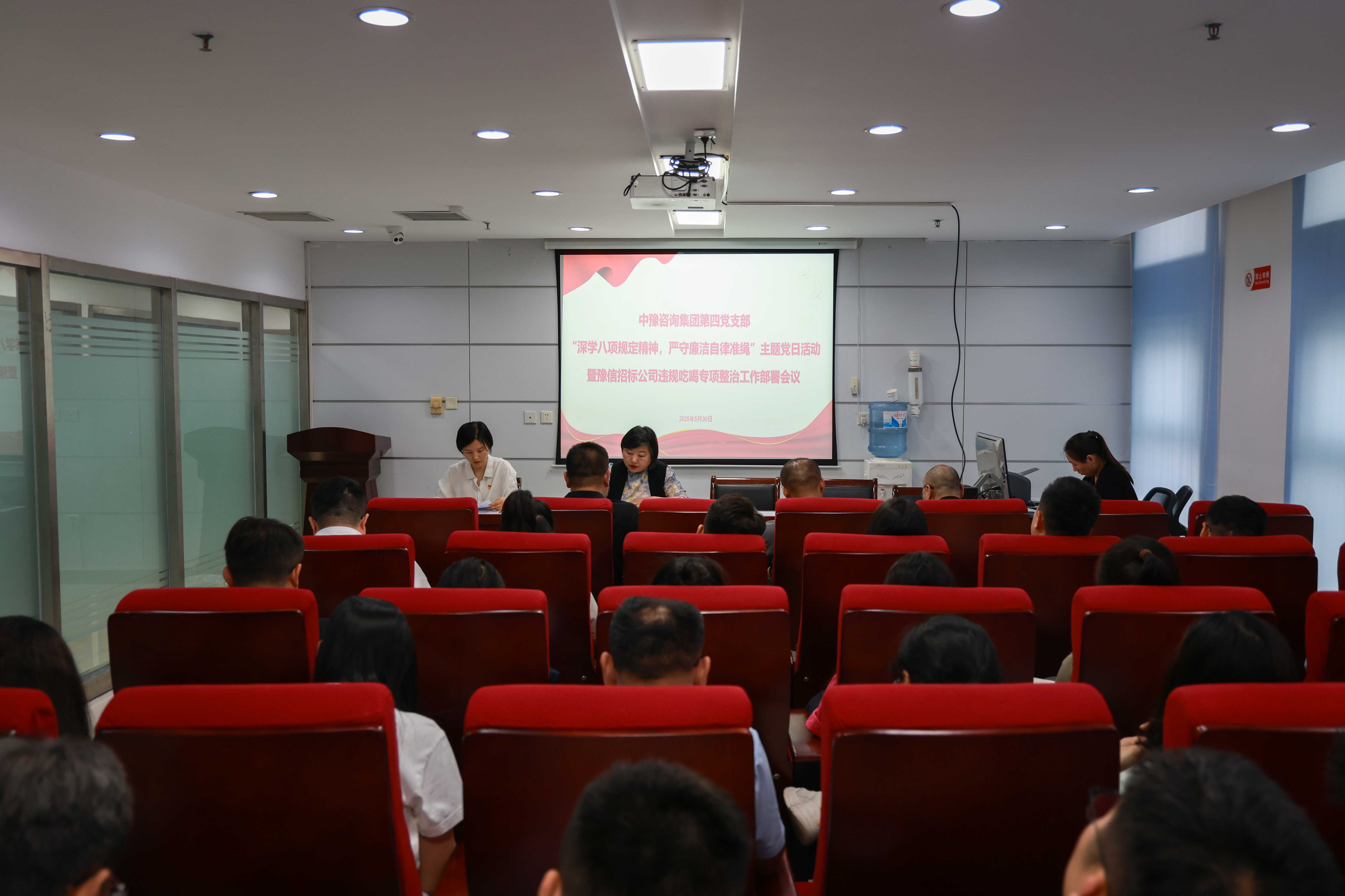 中豫咨詢集團(tuán)第四黨支部開展“深學(xué)八項(xiàng)規(guī)定精神，嚴(yán)守廉潔自律準(zhǔn)繩”主題黨日活動暨豫信招標(biāo)公司違規(guī)吃喝專項(xiàng)整治工作部署會議